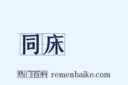 同床異夢是什么意思的图片